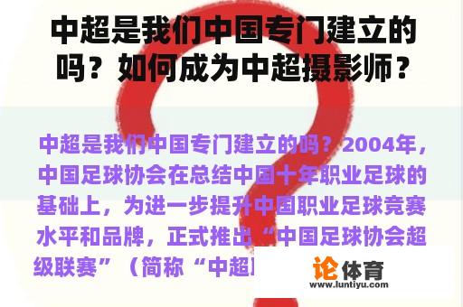 中超是我们中国专门建立的吗？如何成为中超摄影师？