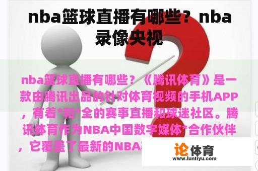 nba篮球直播有哪些？nba录像央视