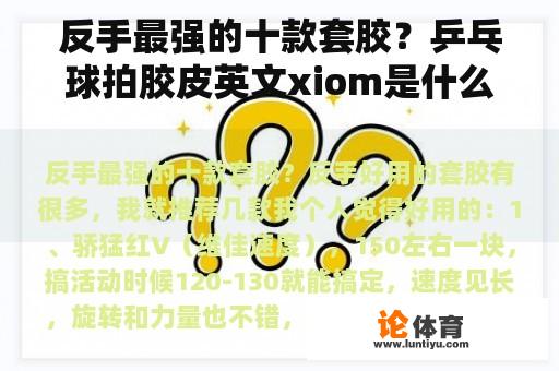 反手最强的十款套胶？乒乓球拍胶皮英文xiom是什么品牌？