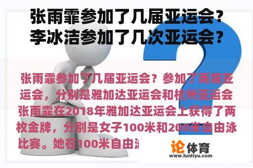 张雨霏参加了几届亚运会？李冰洁参加了几次亚运会？