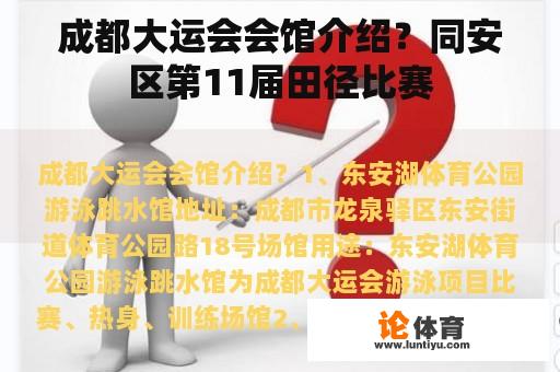 成都大运会会馆介绍？同安区第11届田径比赛