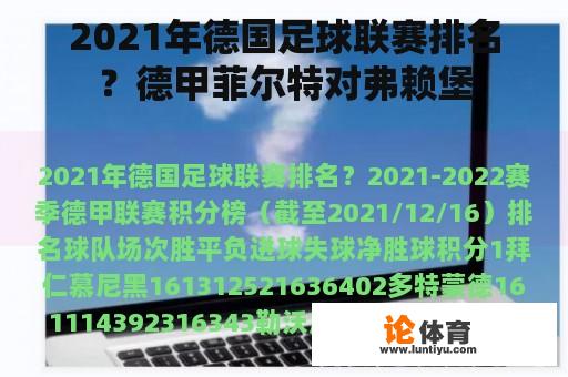 2021年德国足球联赛排名？德甲菲尔特对弗赖堡