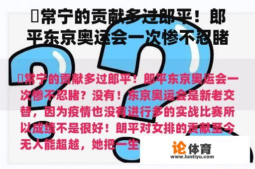 張常宁的贡献多过郎平！郎平东京奥运会一次惨不忍睹？郎平日本奥运会