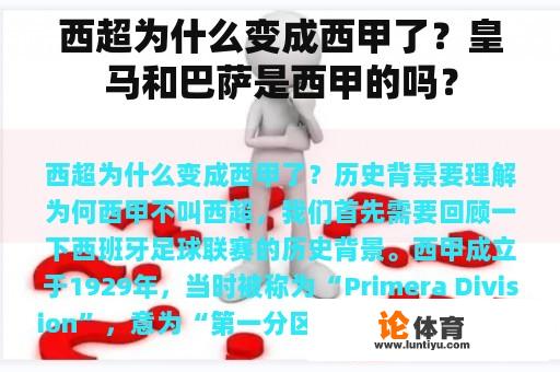 西超为什么变成西甲了？皇马和巴萨是西甲的吗？