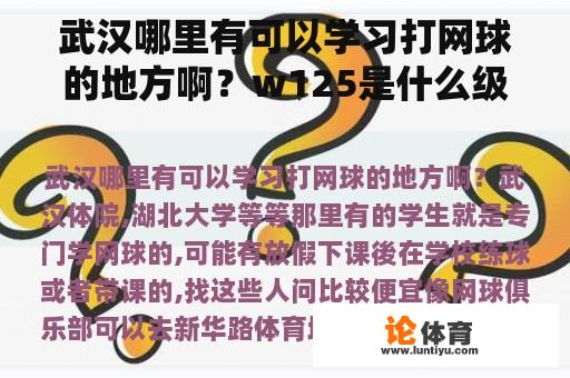 武汉哪里有可以学习打网球的地方啊？w125是什么级别的比赛？