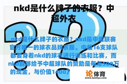 NKK是什么品牌的产品？中超外衣