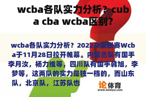wcba各队实力分析?cuba cba wcba区别? wcba各队实力分析?cuba cba wcba区别?
