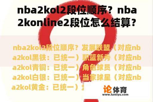 nba2kol2段位顺序？nba2konline2段位怎么结算？