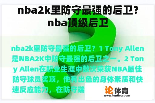 nba2k里防守最强的后卫？nba顶级后卫