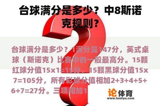 台球满分是多少？中8斯诺克规则？