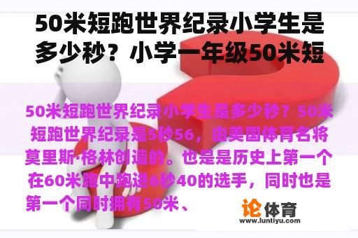 50米短跑世界纪录小学生是多少秒？小学一年级50米短跑标准？