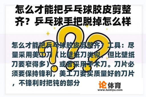 怎么才能把乒乓球胶皮剪整齐？乒乓球手把脱掉怎么样能修好？