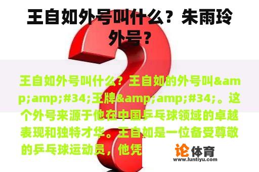 王自如外号叫什么?朱雨玲外号? 王自如外号叫什么?朱雨玲外号?