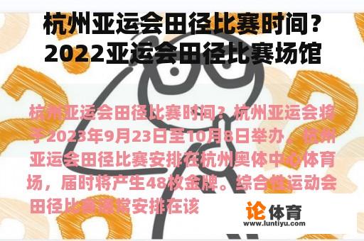 杭州亚运会田径比赛时间？2022亚运会田径比赛场馆？