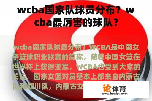 wcba国家队球员分布？wcba最厉害的球队？