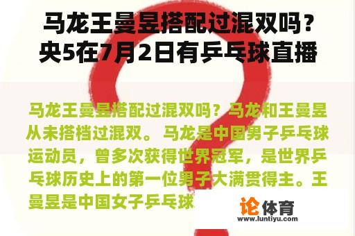 马龙王曼昱搭配过混双吗？央5在7月2日有乒乓球直播吗？