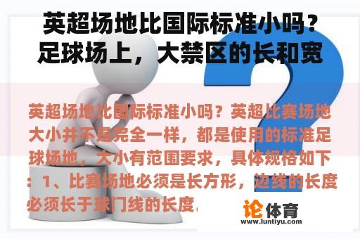 英超场地比国际标准小吗？足球场上，大禁区的长和宽分别是多少啊？