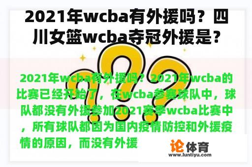 2021年wcba有外援吗？四川女篮wcba夺冠外援是？