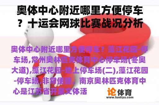 奥体中心附近哪里方便停车？十运会网球比赛战况分析