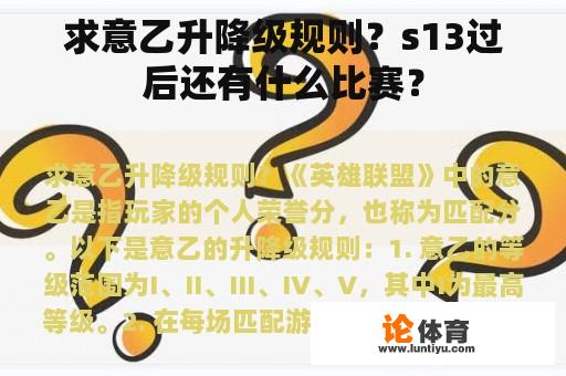 求意乙升降级规则？s13过后还有什么比赛？