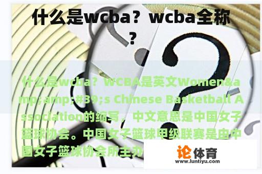 什么是wcba？wcba全称？