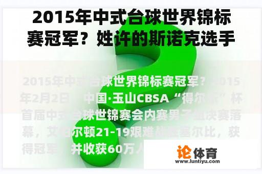 2015年中式台球世界锦标赛冠军？姓许的斯诺克选手？