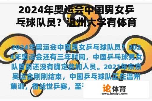 2024年奥运会中国男女乒乓球队员？温州大学有体育专业吗？