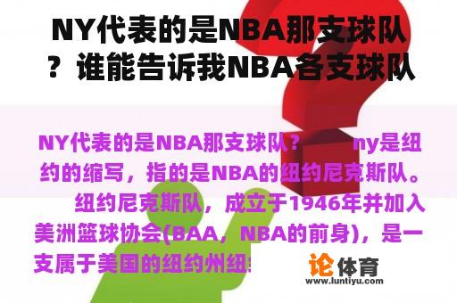 NY代表的是NBA那支球队？谁能告诉我NBA各支球队的英文缩写？