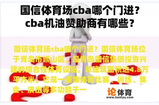 国信体育场cba哪个门进？cba机油赞助商有哪些？