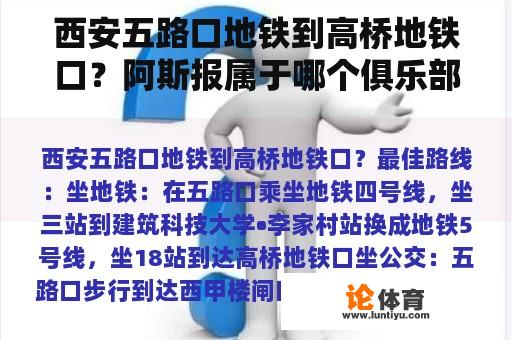 西安五路口地铁到高桥地铁口？阿斯报属于哪个俱乐部？