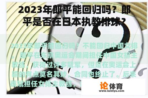 2023年郎平能回归吗？郎平是否在日本执教排球？