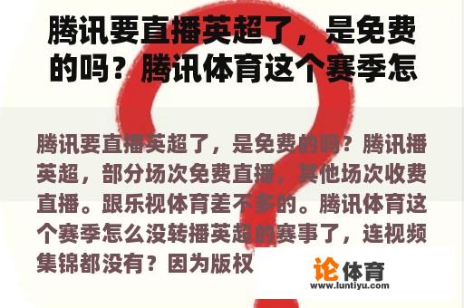 腾讯要直播英超了，是免费的吗？腾讯体育这个赛季怎么没转播英超的赛事了，连视频集锦都没有？