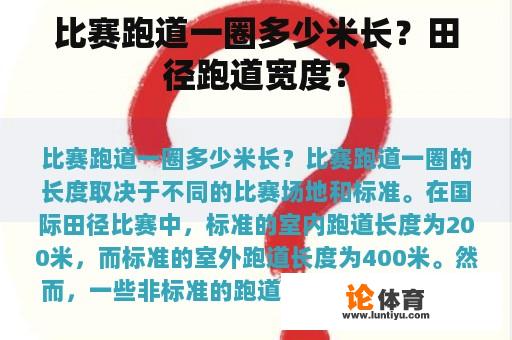 比赛跑道一圈多少米长？田径跑道宽度？