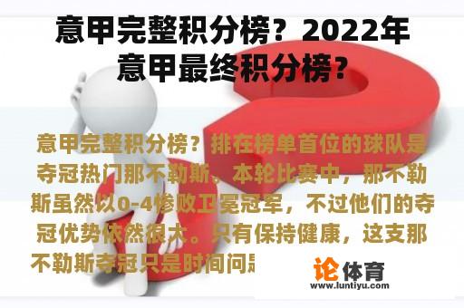 意甲完整积分榜？2022年意甲最终积分榜？