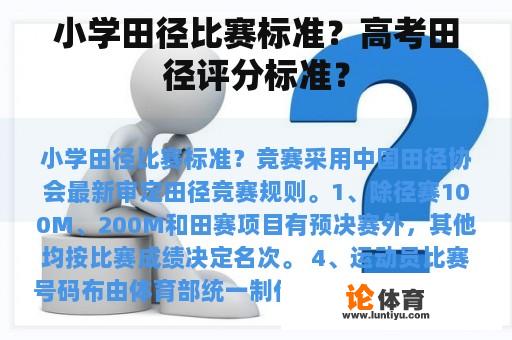 小学田径比赛标准？高考田径评分标准？