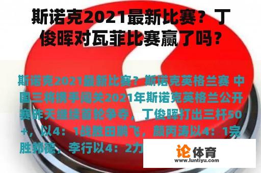 斯诺克2021最新比赛？丁俊晖对瓦菲比赛赢了吗？