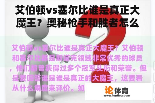 艾伯顿vs塞尔比谁是真正大魔王？奥秘枪手和胜者怎么选？