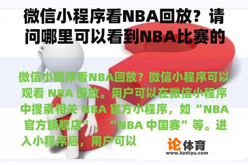 微信小程序看NBA回放？请问哪里可以看到NBA比赛的回放录像？