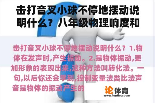 击打音叉小球不停地摆动说明什么？八年级物理响度和振幅的关系，实验步骤，用音叉的，我很急？