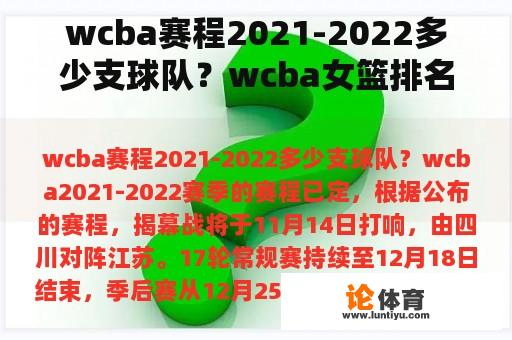 wcba赛程2021-2022多少支球队?wcba女篮排名2021? wcba赛程2021-2022多少支球队?wcba女篮排名2021?