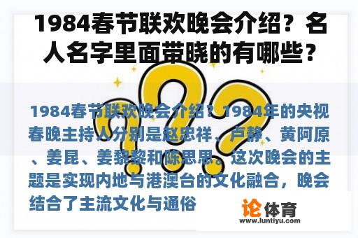 1984春节联欢晚会介绍？名人名字里面带晓的有哪些？