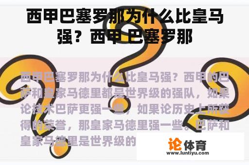 西甲巴塞罗那为什么比皇马强？西甲 巴塞罗那