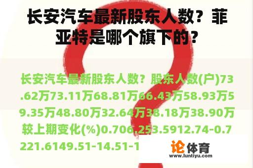 长安汽车最新股东人数?菲亚特是哪个旗下的? 长安汽车最新股东人数?菲亚特是哪个旗下的?