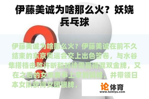 伊藤美诚为啥那么火？妖娆兵乓球