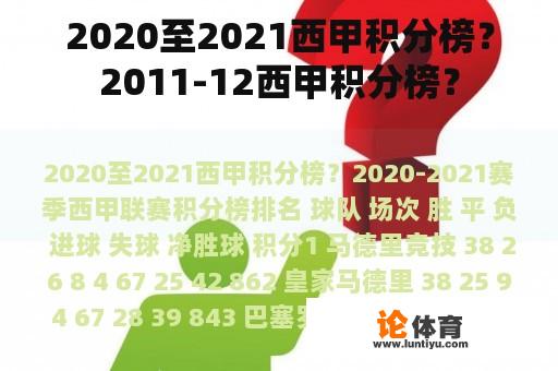 2020至2021西甲积分榜？2011-12西甲积分榜？