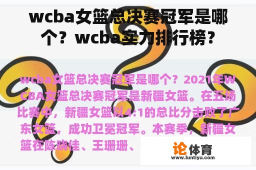 wcba女篮总决赛冠军是哪个？wcba实力排行榜？