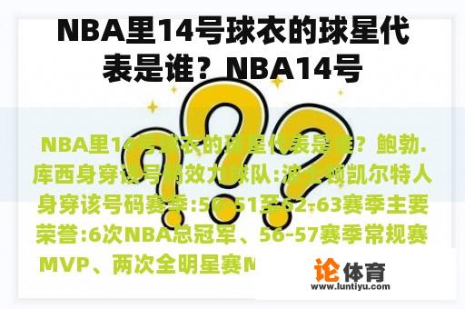 NBA里14号球衣的球星代表是谁？NBA14号