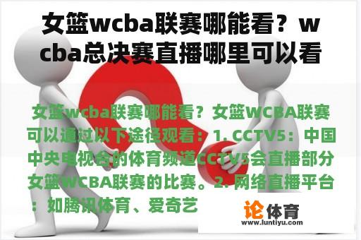 女篮wcba联赛哪能看？wcba总决赛直播哪里可以看？