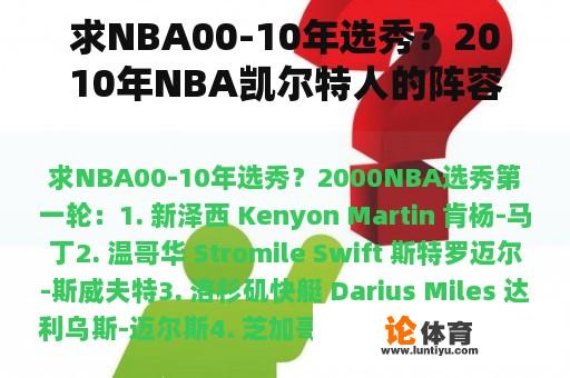 求NBA00-10年选秀?2010年NBA凯尔特人的阵容有什么变化? 求NBA00-10年选秀?2010年NBA凯尔特人的阵容有什么变化?