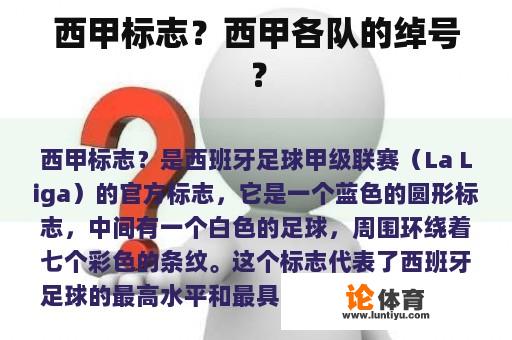 西甲标志？西甲各队的绰号？